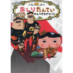 〔予約〕アニメコミックおしりたんてい 20の買取情報