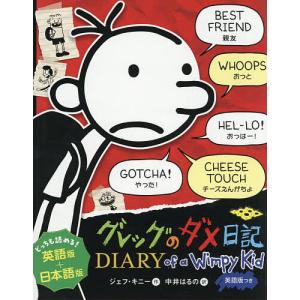 グレッグのダメ日記 英語版の買取情報