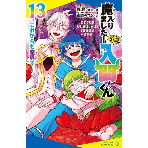 小説魔入りました!入間くん 13/西修