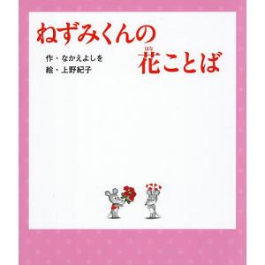 ねずみくんの花ことば なかえよしを 上野紀子の買取情報