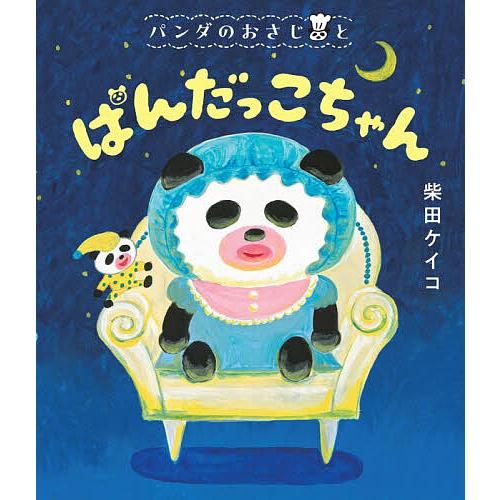 パンダのおさじとぱんだっこちゃん/柴田ケイコ
