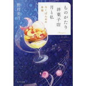 ものがたり洋菓子店月と私 〔6〕/野村美月