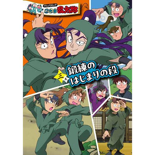 特装版 アニメコミック 忍たま乱太郎 3