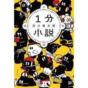 1分小説 浜口倫太郎の買取情報