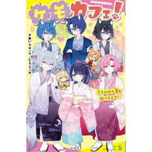 ケモカフェ! 5/*あいら*/しろこの商品画像