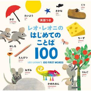レオ・レオニのはじめてのことば100 英語つき/レオ・レオニ/下薫/子供/絵本