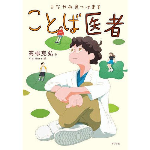 おなやみ見つけますことば医者/高柳克弘/kigimura