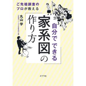 〔予約〕自分でできる家系図の作り方 丸山学の高価買取価格