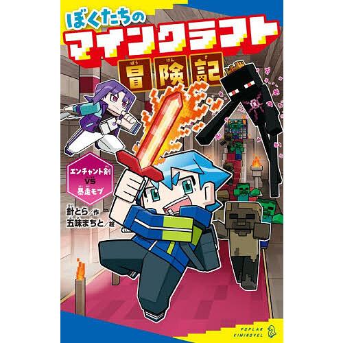 ぼくたちのマインクラフト冒険記 〔3〕/針とら/五味まちと