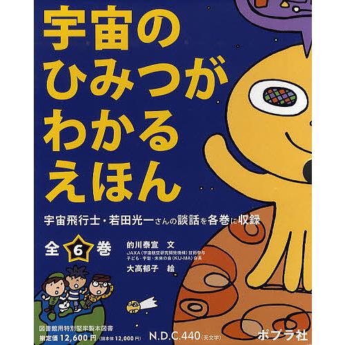 宇宙のひみつがわかるえほん 6巻セット/的川泰宣/大高郁子