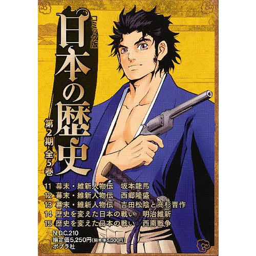 コミック版日本の歴史 第2期 5巻セット