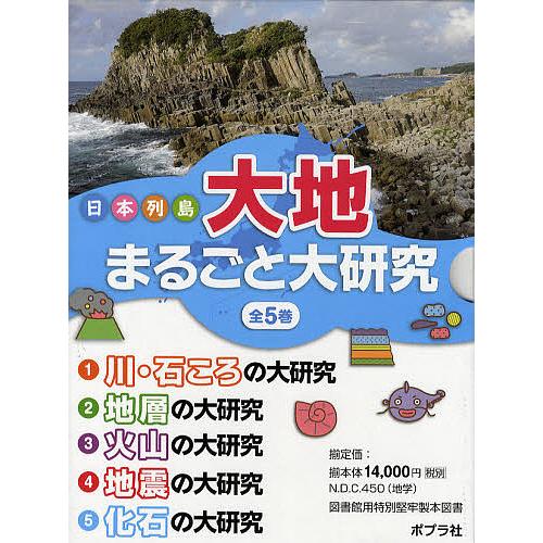 日本列島大地まるごと大研究 5巻セット/平田大二/渡辺一夫