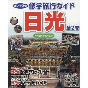 ポプラ社の修学旅行ガイド日光 2巻セット/日光市観光協会