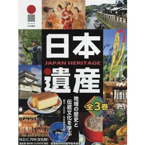 日本遺産 地域の歴史と伝統文化を学ぶ 3巻セット - 最安値・価格比較