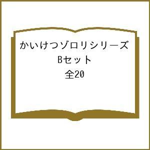 かいけつゾロリシリーズ Bセット 20巻セット/原ゆたか