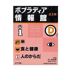 ポプラディア情報館Dセット 全3巻｜bookfan