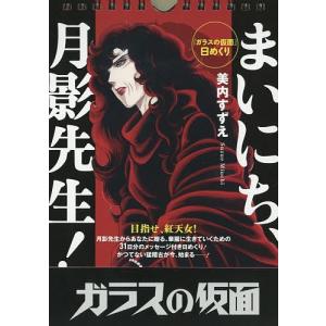 日めくり まいにち、月影先生!...