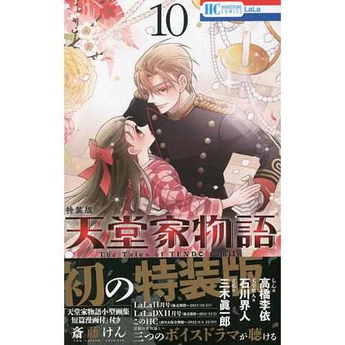 天堂家物語 10 特装版/斎藤けん