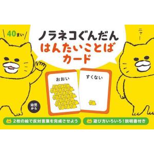 ノラネコぐんだん はんたいことばカード/子供/絵本