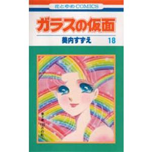 ガラスの仮面 第18巻 （花とゆめCOMICS） 美内すずえ／著