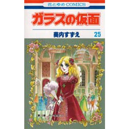 ガラスの仮面 第25巻/美内すずえ