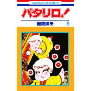 パタリロ! 104/魔夜峰央 : bookfanプレミアム - 通販 - Yahoo!ショッピング