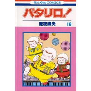 パタリロ! 9/魔夜峰央 : bookfanプレミアム - 通販 - Yahoo!ショッピング