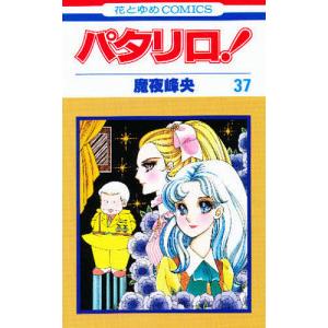 パタリロ! 9/魔夜峰央 : bookfanプレミアム - 通販 - Yahoo!ショッピング