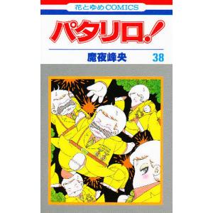 パタリロ! 101/魔夜峰央 : bookfanプレミアム - 通販 - Yahoo!ショッピング