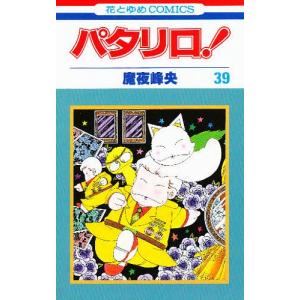 パタリロ!シリーズ　魔夜峰央　他　132冊 パタリロ! 44/魔夜峰央 : bookfanプレミアム - 通販 - Yahoo!ショッピング