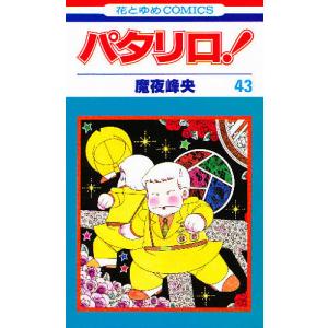 パタリロ! 9/魔夜峰央 : bookfanプレミアム - 通販 - Yahoo!ショッピング