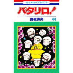 パタリロ! 9/魔夜峰央 : bookfanプレミアム - 通販 - Yahoo!ショッピング