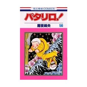 パタリロ! 9/魔夜峰央 : bookfanプレミアム - 通販 - Yahoo!ショッピング