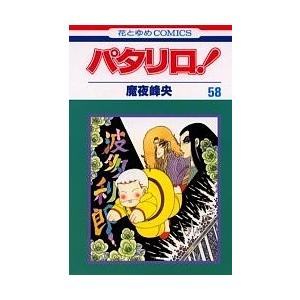 パタリロ! 9/魔夜峰央 : bookfanプレミアム - 通販 - Yahoo!ショッピング