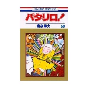 パタリロ! 9/魔夜峰央 : bookfanプレミアム - 通販 - Yahoo!ショッピング