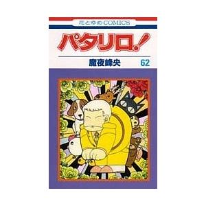 パタリロ! 9/魔夜峰央 : bookfanプレミアム - 通販 - Yahoo!ショッピング