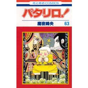 パタリロ! 9/魔夜峰央 : bookfanプレミアム - 通販 - Yahoo!ショッピング