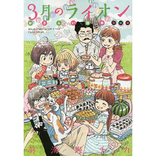 3月のライオンおさらい読本 初級編/羽海野チカ