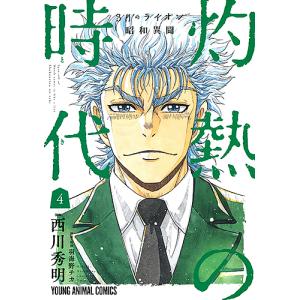3月のライオン 昭和異聞 灼熱の時代（全10巻セット） : マンガ屋