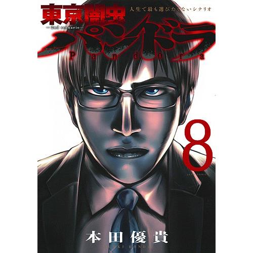 東京闇虫-2nd scenario-パンドラ 人生で最も選びたくないシナリオ 8/本田優貴
