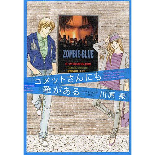 コメットさんにも華がある/川原泉