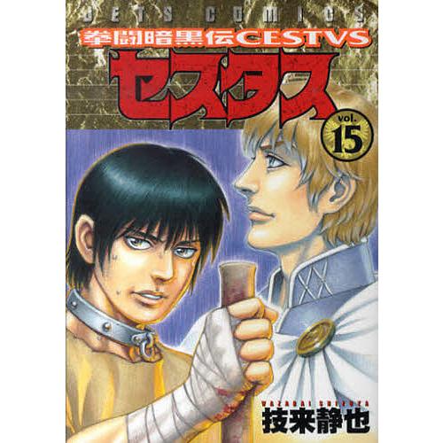 拳闘暗黒伝セスタス 15/技来静也