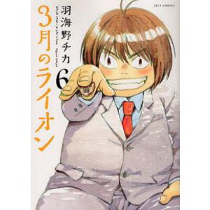 3月のライオン March comes in like a lion 10/羽海野チカ : bookfan