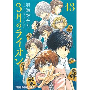 3月のライオン March comes in like a lion 13/羽海野チカ｜bookfan