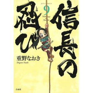 信長の忍び 20/重野なおき : bookfanプレミアム - 通販 - Yahoo