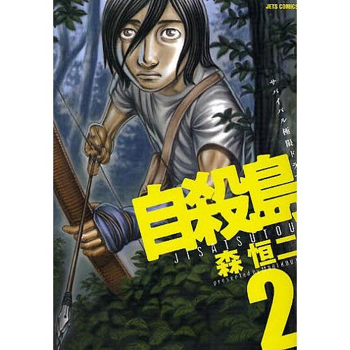 自殺島 サバイバル極限ドラマ 2/森恒二