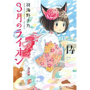 3月のライオン March comes in like a lion 14/羽海野チカ｜bookfanプレミアム