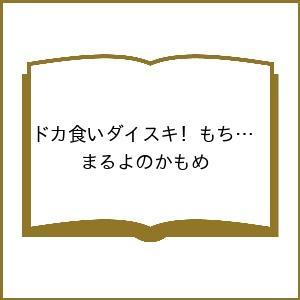 〔予約〕ドカ食いダイスキ! もちづきさん 4