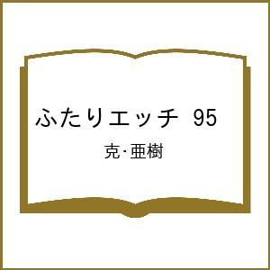 〔予約〕ふたりエッチ 95の高価買取価格