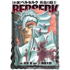 〈小説〉ベルセルク炎竜の騎士 三浦建太郎 深見真の高価買取価格